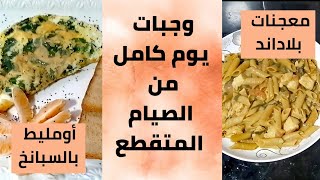 3/ وجبات يوم كامل من الصيام المتقطع