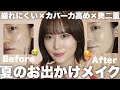 【崩れにくい】夏の最強お出かけ盛りメイク【奥二重メイク】