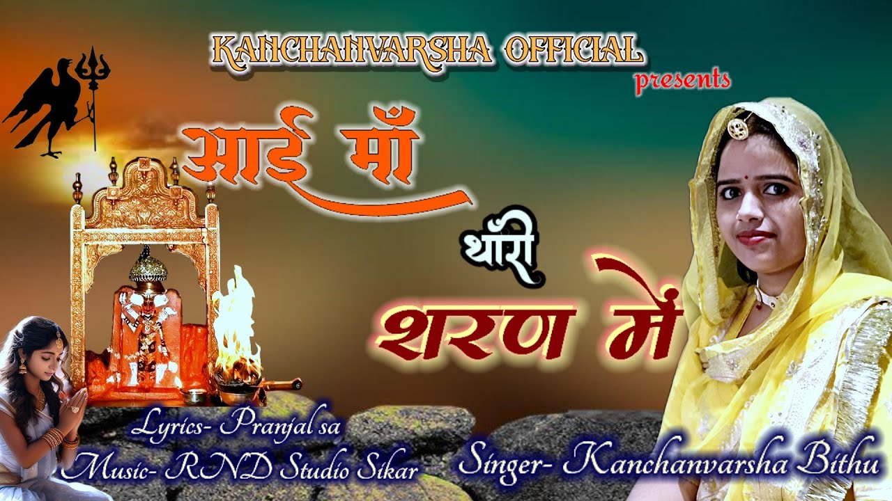 Aai maa Thari sharan me || आई माँ थांरी शरण में || Karni mata Chirja || Kanchanvarsha Bithu|| Chirja