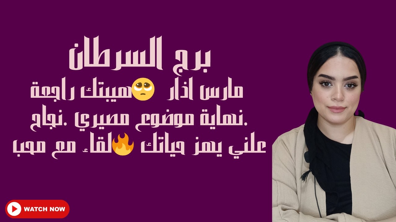 برج السرطان مارس اذار🥺هيبتك راجعة .نهاية موضوع مصيري .نجاح علني يهز حياتك 🔥لقاء مع محب