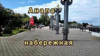 видео: Анапа набережная сентябрь 2025 картинка: Анапа набережная сентябрь 2025