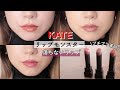 【リップモンスター】再入荷！バズりにバズったケイトのリップモンスター3色レビュー