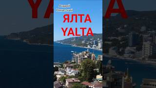 Ялта 1838 -2025 , Крым история. История Ялты.