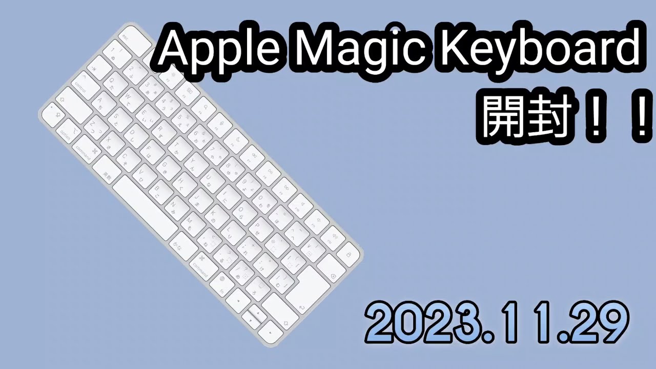 Apple Magic Keyboard 開封の儀 - YouTube