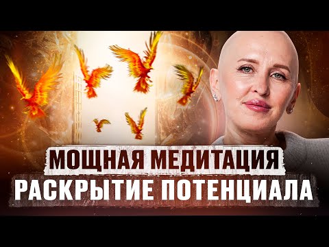 Медитация Феникс 5D / Раскрытие Духовного Потенциала / Максимальная Реализация