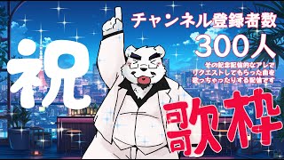【祝❣チャンネル登録者】リクエストで歌っちゃうよ！🎤🐻【300人❣記念配信】