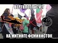 Рецензия на феминистский митинг партии «Яблоко» 8 марта в Москве