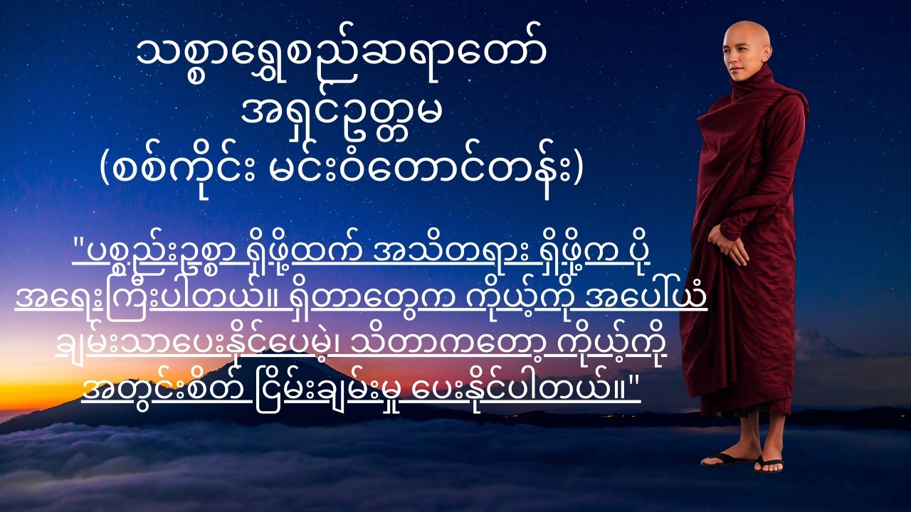 ရှိဖို့ထက်သိဖို့ကပိုအရေးကြီးသည်