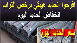 اسعار الحديد اليوم الجمعه 15-3-2024 في مصر