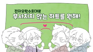 전자오락수호대로 부서지지 않는 하트를 원해![컨티뉴얼/패치퍼블]