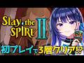 【Slay the Spire2】スレスパ初プレイ!!カードで戦う、私は詳しいんだ。【#ヴイアラ / 上水流宇宙】