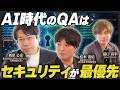 【AI品質保証の本質】セキュリティは“ぶっちぎりで最優先” AI時代の品質設計を語る|西見公宏氏×松木晋佑氏【第10話:後編】#QA4AI