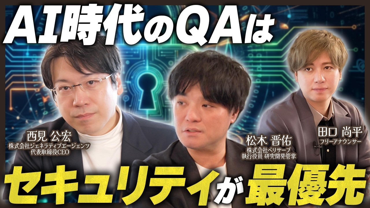 【AI品質保証の本質】セキュリティは“ぶっちぎりで最優先” AI時代の品質設計を語る|西見公宏氏×松木晋佑氏【第10話:後編】#QA4AI