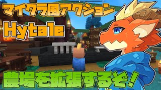【Hytale】農場拡張編！！　牧場も釣り場も果樹園も作るぞ！！【ケモノVtuber】
