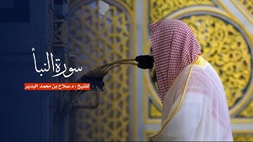 سورة النبأ للشيخ : د.صلاح البدير من المسجد النبوي