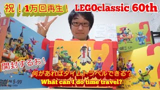 【祝！1万回再生！】レゴクラシック 60周年記念 何があればタイムトラベルできる？  Lego classic 60th anniversary  What can I do time travel?