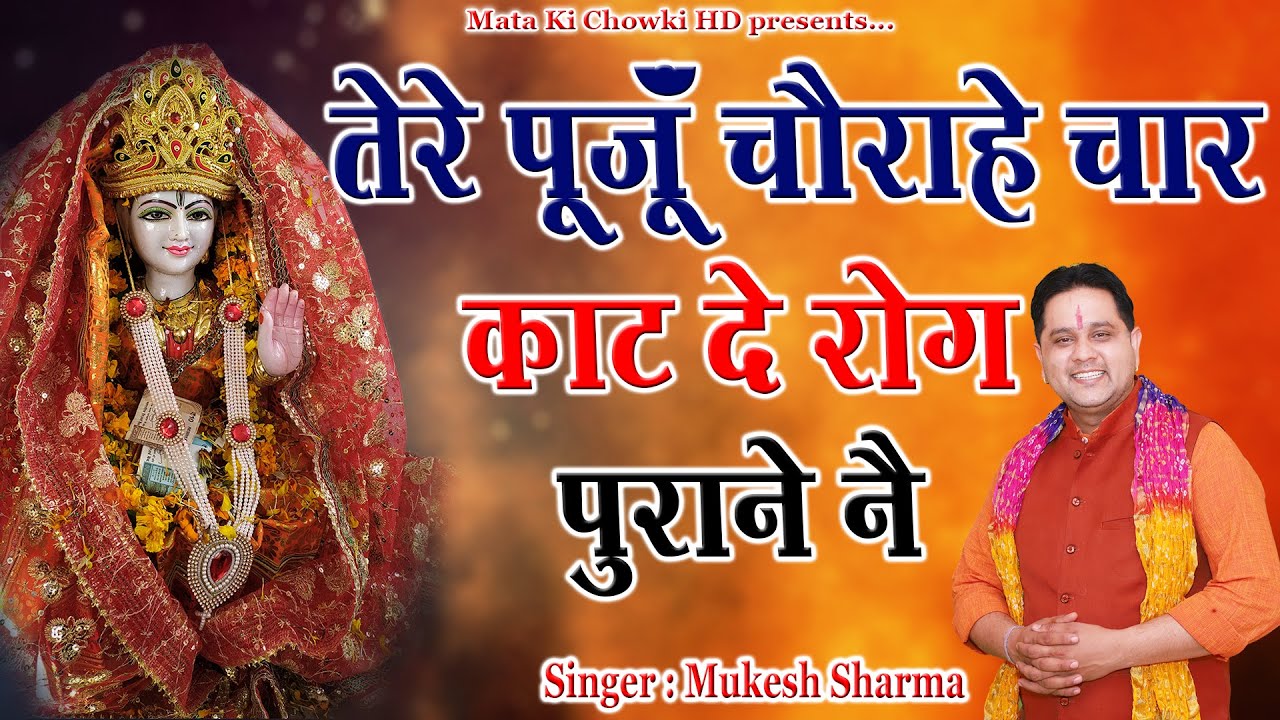      Latest Chorahe Wali Mata Bhajan 2022  Mukesh Sharma  Mata Ki Chowki HD