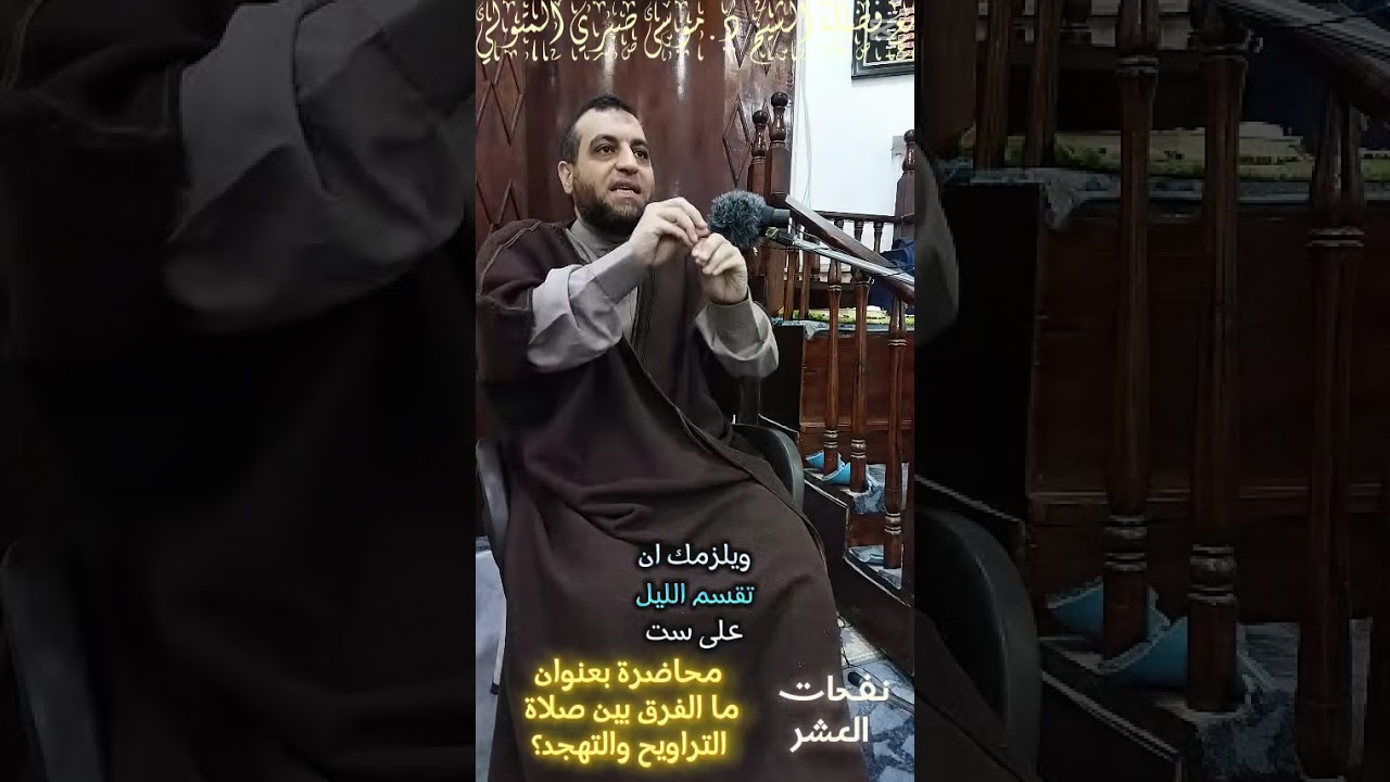 نفحات العشر ما الفرق بين صلاة التراويح والتهجد؟ مع فضيلة الشيخ د.موسى صبري المتولي