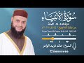 سورة الأنبياء الشيخ حاتم فريد صلاة التراويح 1446هـ 2025م Surat Al Anbiya Hatem Farid سورة الأنبياء الشيخ حاتم فريد صلاة التراويح 1446هـ 2025م Surat Al Anbiya Hatem Farid