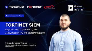 Fortinet SIEM: єдина платформа для моніторингу та реагування