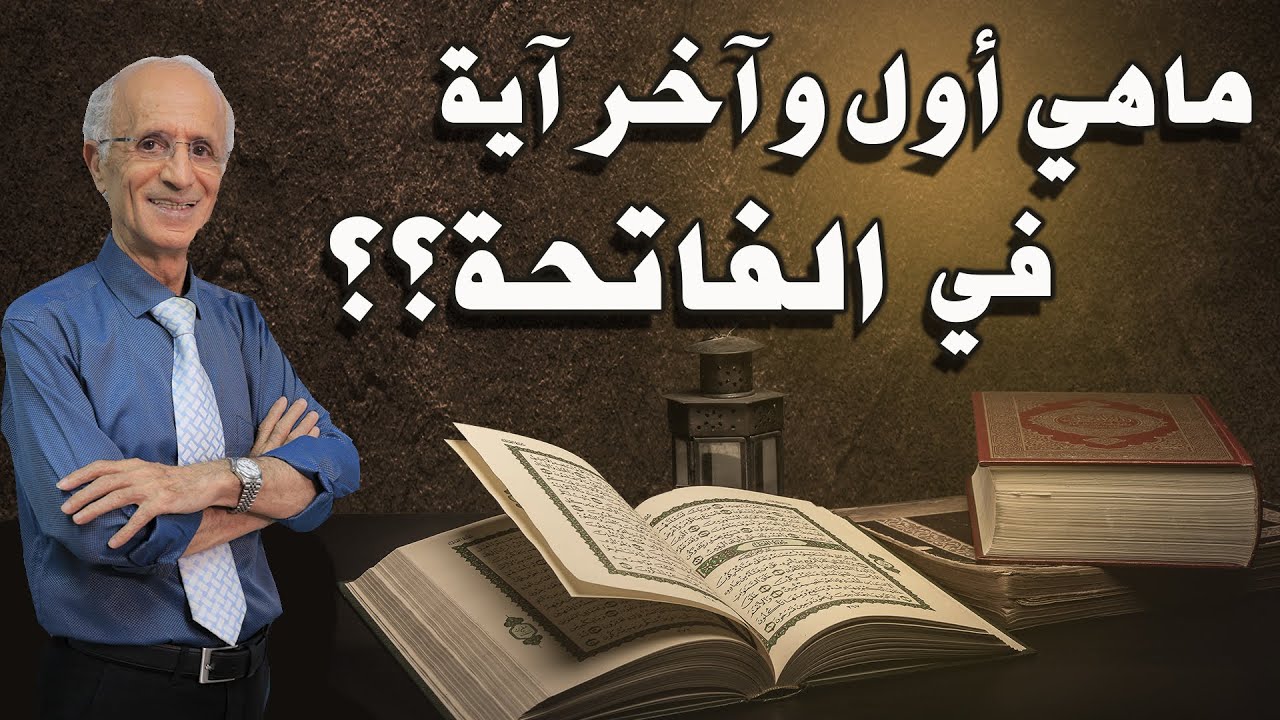 ماهي أول و آخر أية من سورة الفاتحة؟؟؟ معلومات قد تسمعها لأول مرة!!  / الدكتور علي منصور كيالي