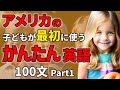【聞くだけで喋れる】アメリカの子どもが最初に使うかんたん英語100フレーズ Part1【聞き流しリスニング】#英語　#聞き流し #リスニング