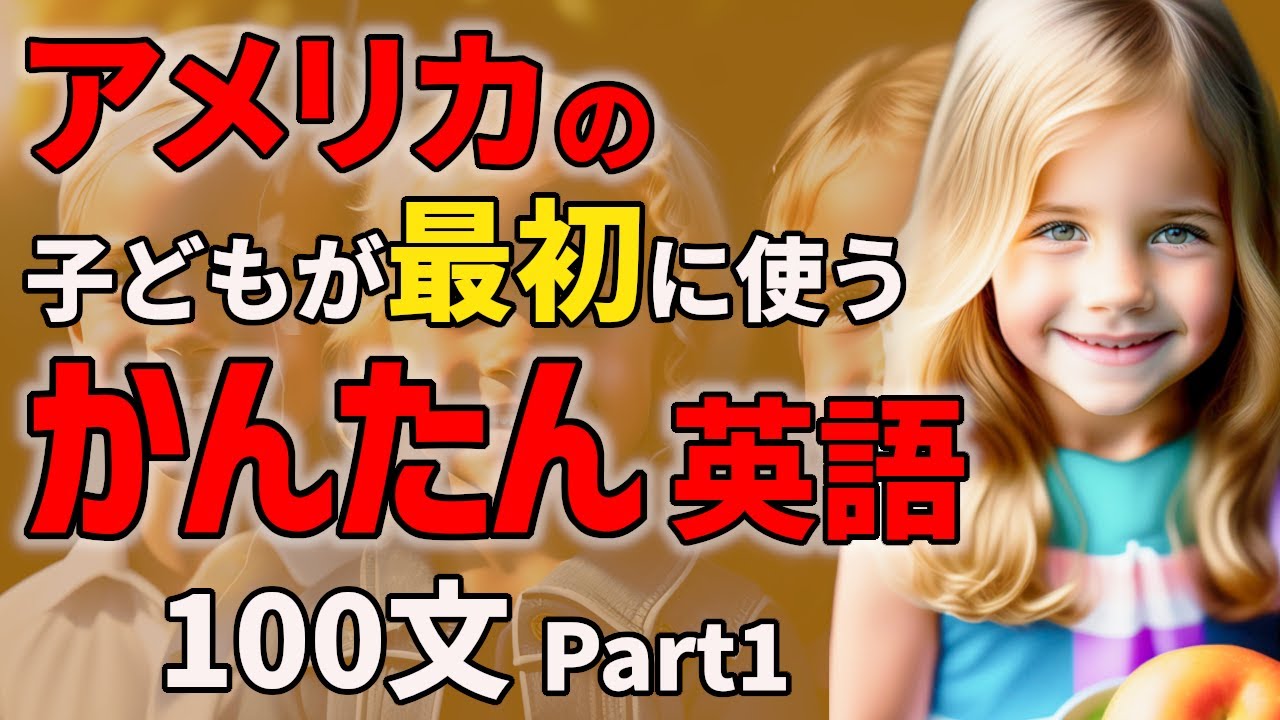 【聞くだけで喋れる】アメリカの子どもが最初に使うかんたん英語100フレーズ   Part1【聞き流しリスニング】#英語　#聞き流し  #リスニング