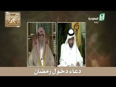 دعاء دخول رمضان الشيخ صالح بن فوزان الفوزان 