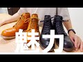 【レッドウィング・初心者向け】RedWingの魅力を初心者が熱く語りました。