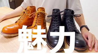 【レッドウィング・初心者向け】RedWingの魅力を初心者が熱く語りました。