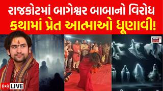 🟠Baba Bageshwar Controversy LIVE | રાજકોટમાં બાગેશ્વર બાબાની કથામાં ભૂત | Divy Darbar |Rajkot | N18L