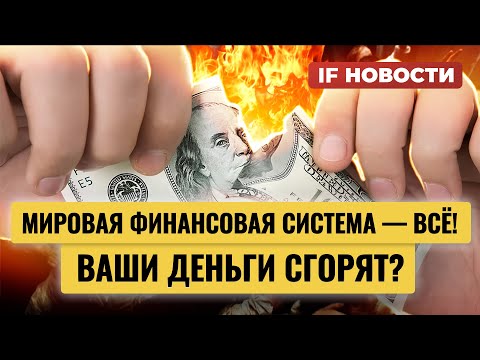 Мировая финансовая система рушится, СПБ Биржа меняет депозитарий, геймеры двигают экономику