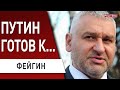 Путин меняет тактику! Фейгин - Западу придется решиться... НАТО не будет....