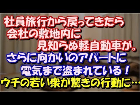 【スカッとする話】 社員旅行から戻ってきたら会社の敷地内に見知らぬ軽自動車が。さらに向かいのアパートに電気まで盗まれていることが発覚した！次の瞬間、ウチの若い衆が驚きの行動に… スカッと修羅場ラバンダ