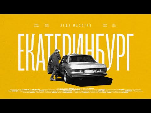 Лёша Маэстро - Екатеринбург (клип)