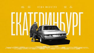 картинка: Лёша Маэстро - Екатеринбург (клип)