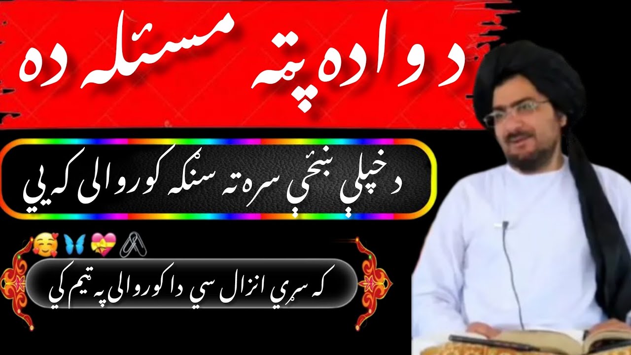 ده واده پټه مسئله ده.. شیخ عبدالحمید حماسي صاحب بيان واوري راسره shikhe hamasisaab viral video  .mA