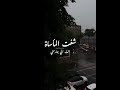 شفت المأساة أنت الي جارحني انا كلي جروح وانت مفيش فيك ولا خدش اكسبلور اشتراك بالقناة Shots 