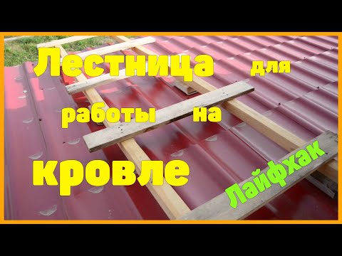 Лестница на крышу из металлочерепицы своими руками