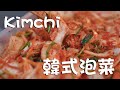 【泡菜系列】簡易泡菜做法 不用技巧經驗 跟著做就能成功！ Simple way to make Korean Kimchi at home