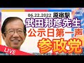 12時から生配信　参政党　.武.田.邦.彦先生の第一声　原宿