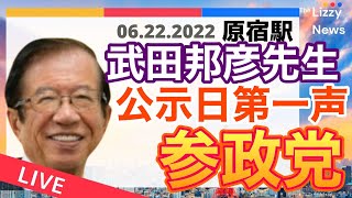 12時から生配信　参政党　.武.田.邦.彦先生の第一声　原宿