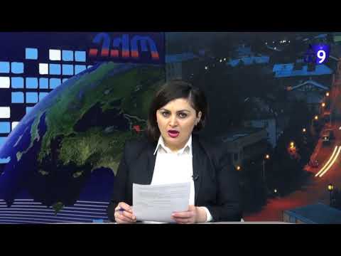 29 დეკემბრის საინფორმაციო გამოშვება