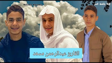 لأول مرة القارئ عبدالرحمن مسعد بدون مؤثرات صوتية😍💥