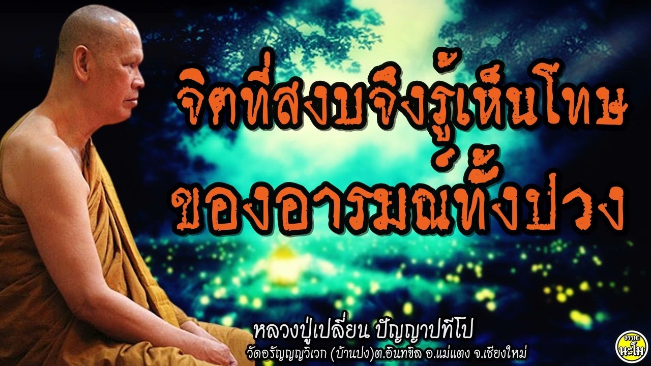 05 จิตที่สงบจึงรู้เห็นโทษของอารมณ์ทั้งปวง #หลวงปู่เปลี่ยน ปัญญาปทีโป #พระอาจารย์เปลี่ยน