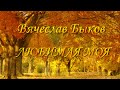Любимая моя Вячеслав Быков