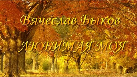 Thumbnail of Любимая моя. ( Вячеслав Быков )
