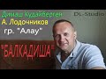 Димаш Кудайберген, А.Лодочников и группа "Алау" - Балқадиша