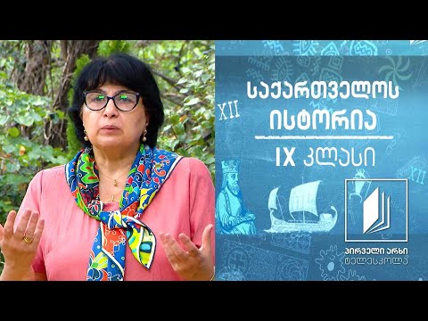 ისტორია IX კლასი - ახალი სამეფო-სამთავროების წარმოქმნა #ტელესკოლა