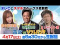 4月17日(土)西武vsソフトバンク【やじうま実況inYouTube】